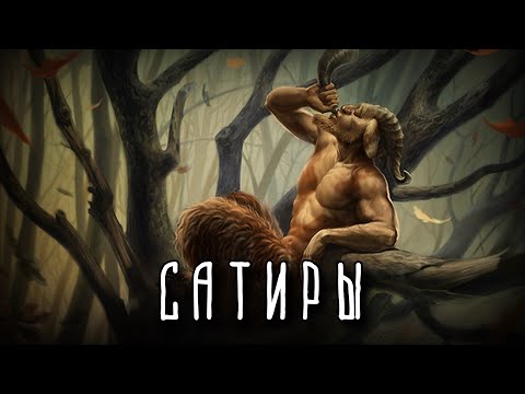 Видео: Сатиры | Похотливые духи природы | Греческая мифология