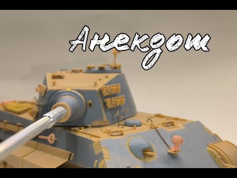 Видео: King Tiger RFM 1/35 #1 Сборка