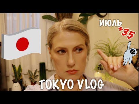 Видео: Tokyo Vlog. Вонь в японских квартирах. Июль.