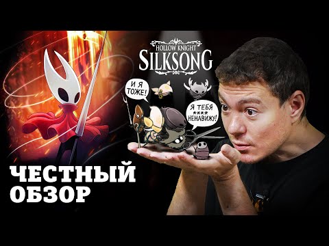 Видео: Честный обзор Hollow Knight: Silksong - ВНЕЗАПНО мне понравилось! I Битый Пиксель