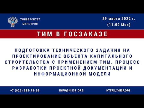 Видео: 24 Вебинар курса "ТИМ в госзаказе. Подготовка ТЗ на проектирование объекта с применением ТИМ