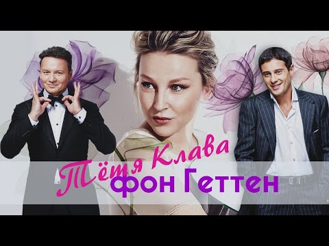 Видео: ТЁТЯ КЛАВА ФОН ГЕТТЕН. Антон Макарский и Александр Олешко делят наследство! 2 Серия.