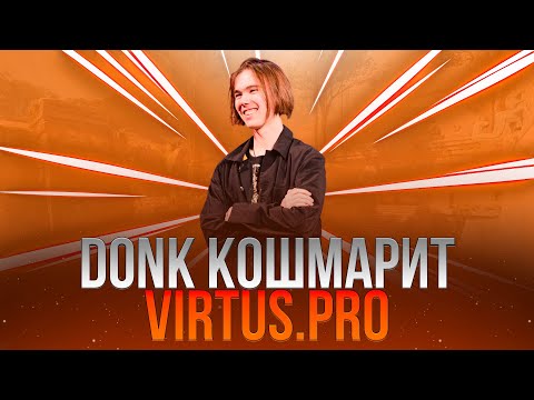 Видео: DONK В ПОТОКЕ ПРОТИВ VIRTUS.PRO | BLAST Bounty 2025 Season 2 Finals // День 2 (обзор)