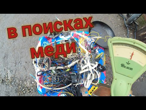 Видео: Медь из помоек за один день. Сколько можно набрать меди за день!