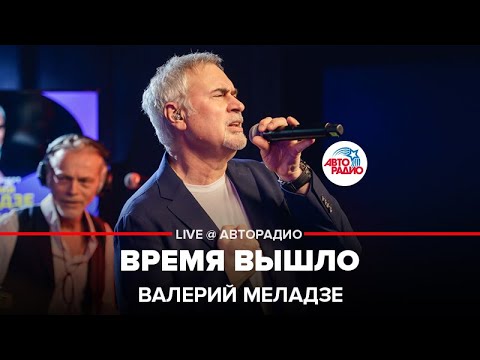 Видео: Валерий Меладзе - Время Вышло (LIVE @ Авторадио)