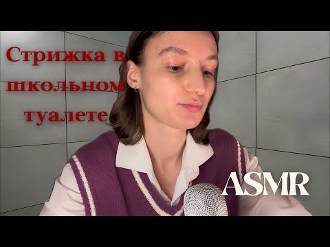 Видео: АСМР токсик девочка сделает тебе стрижку за ответы на контрольную