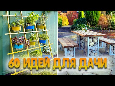 Видео: 60 ИДЕЙ ДЛЯ ДАЧИ, КОТОРЫЕ ЗАХОЧЕТСЯ ПОВТОРИТЬ