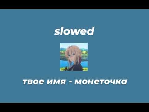 Видео: монеточка - твое имя //slowed//