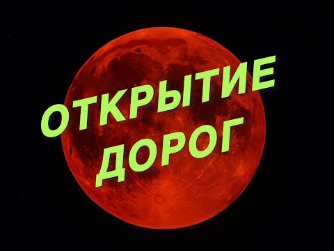 Видео: 🔥ОТКРЫТИЕ ДОРОГ💯 НА🌙 ЗАТМЕНИЕ!#анжеламанвелян #ритуалонлайн #таро #tarot 