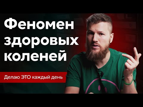 Видео: Если сделаешь один раз, то колени перестанут болеть навсегда
