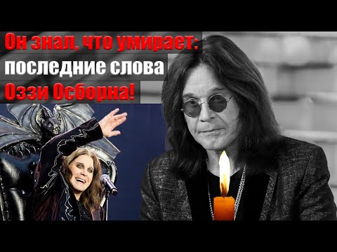 Видео: Он просил Шэрон дать ему умереть: как звёзды прощаются с Оззи Осборном!