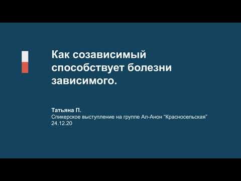 Видео: Как созависимый способствует болезни зависимого. Таня П.  24.12.20