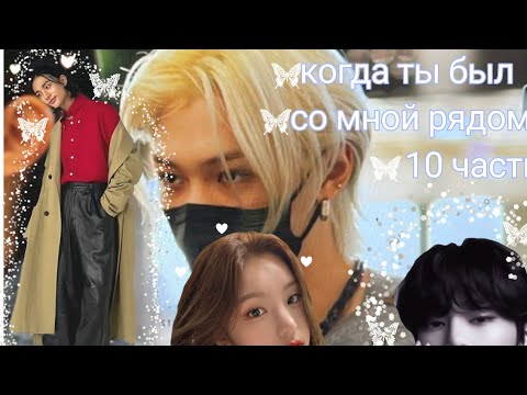 Видео: УРА ЮБИЛЕЙ фанфик про хёнджина и т/и 🦋когда ты был со мной рядом🦋