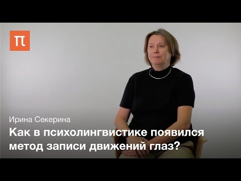 Видео: Экспериментальные методы в психолингвистике - Ирина Секерина