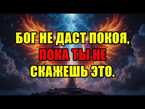 Видео: Избранный, Небеса Не Успокоятся, Пока Ты Немедленно Не Произнесешь Эти Важные Слова.