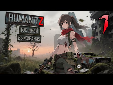 Видео: 100 ДНЕЙ ВЫЖИВАНИЯ: ДЕНЬ#1 / HumanitZ