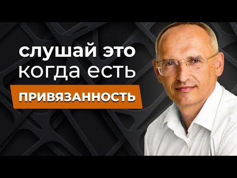 Видео: Слушай это, когда есть привязанность (Торсунов О. Г.)
