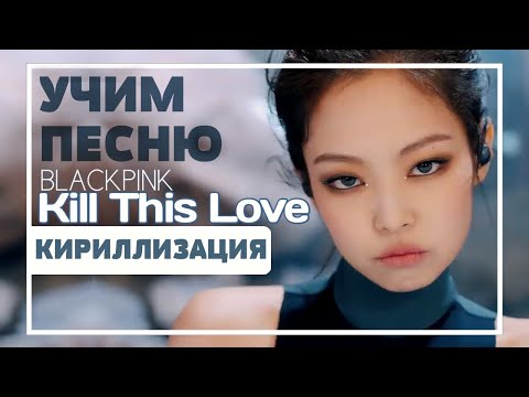 Видео: Учим песню BLACKPINK - 'Kill This Love' | Кириллизация