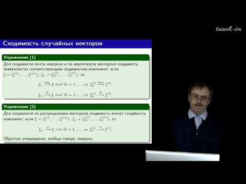 Видео: Шабанов Д.А. - Математическая статистика. Лекции - 2. Сходимости случайных векторов