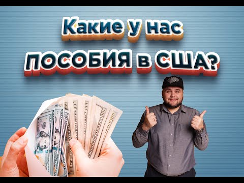 Видео: Какие пособия мы получаем в США по Гуманитарному Паролю? Бенефиты от Welfare в ш.Вашингтон Америка.