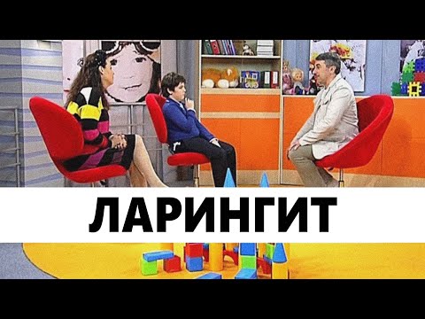 Видео: Ларингит и круп - Школа доктора Комаровского