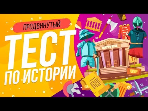 Видео: ТЕСТ ПО ИСТОРИИ ЕГЭ [Продвинутый] | WILD MIND | ВОПРОСЫ ПО ИСТОРИИ | ПРОВЕРЬ СЕБЯ | ГИА ЕГЭ 2019