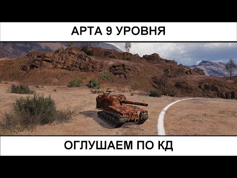 Видео: АРТА 9 уровня - оглушаем по кд   10.10.2025