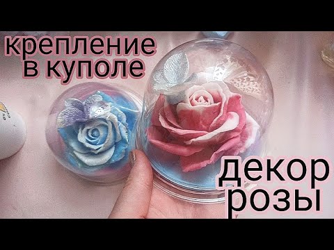 Видео: Как крепить мыло в купол?Крепление и декор мыльной розы в куполе. Мыловарение. Soap.  Роза из мыла