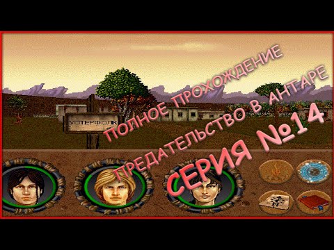 Видео: 14 серия - ПОЛНОЕ ПРОХОЖДЕНИЕ! - УОТЕРФОЛК - Betrayal in Antara (Предательство в Антаре)