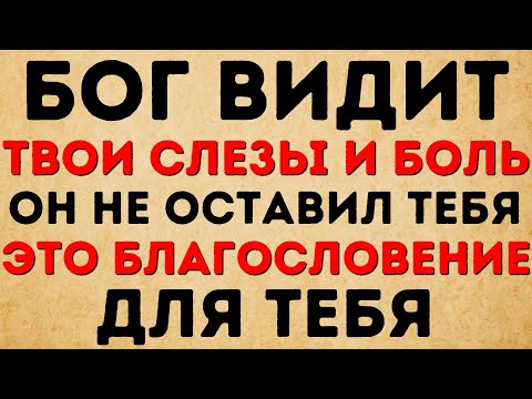 Видео: БОГ ВИДИТ ТВОИ СЛЕЗЫ И БОЛЬ ОН НЕ ОСТАВИЛ ТЕБЯ ЭТО БЛАГОСЛОВЕНИЕ ДЛЯ ТЕБЯ