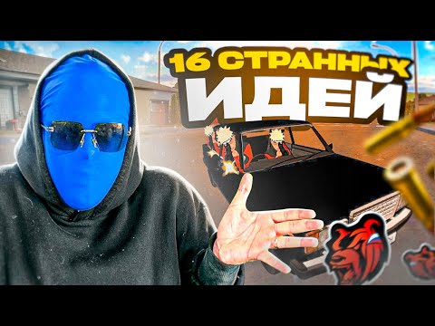 Видео: 16 СТРАННЫХ ИДЕЙ КОТОРЫЕ ИГРОКИ ПРЕДЛАГАЮТ СДЕЛАТЬ В Black Russia😱
