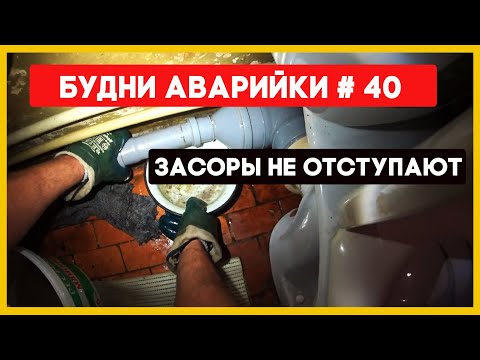 Видео: 🚨 №40 Засоры не отступают, но мы победим