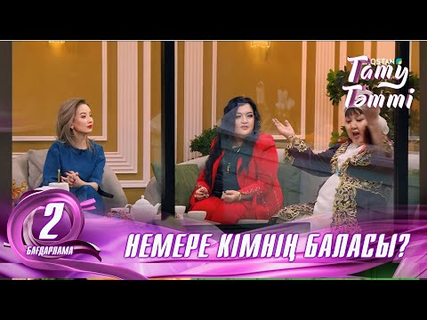 Видео: №2« ТАТУ-ТӘТТІ » жобасы. Немере кімнің баласы?  #2 #енеменкелін #татутәтті #әйел #ене #келін