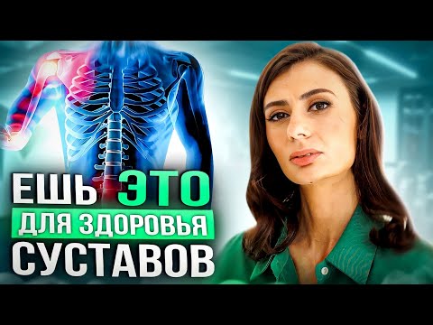 Видео: Если болят суставы, ешьте ЭТО | Диета для здоровья суставов в любом возрасте