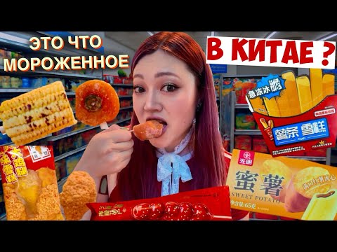 Видео: Пробую НЕОБЫЧНОЕ Мороженое в КИТАЕ *Чего они придумали*