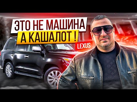 Видео: Настоящий КАШАЛОТ! Lexus 570.