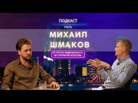Видео: Подкаст " ОТ ПУТИ В НЕДВИЖИМОСТЬ ДО ОТКРЫТИЯ АГЕНСТВА"