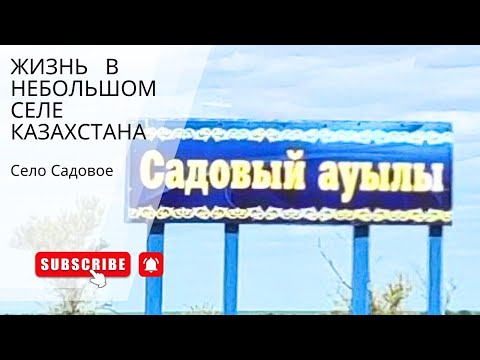 Видео: Село Садовое, Атбасарский район, Акмолинская область. #Казахстан #атбасарскийрайон