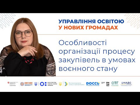 Видео: Особливості організації процесу закупівель в умовах воєнного стану