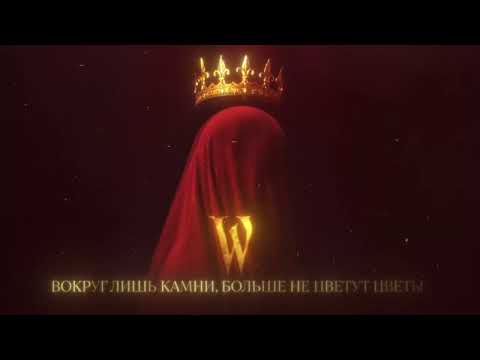 Видео: Wildways — Королева пустоты (Official Audio)