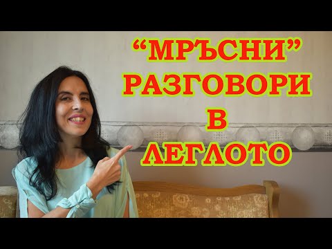 Видео: "Мръсни" разговори в леглото!