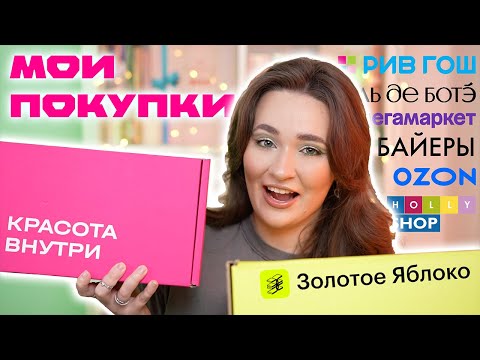 Видео: ПОКУПКИ НОЯБРЬ'23 | ЗОЛОТОЕ ЯБЛОКО, БАЙЕРЫ, ИЛЬ ДЕ БОТЭ, РИВ ГОШ | БОЛЬШАЯ РАСПАКОВКА КОСМЕТИКИ