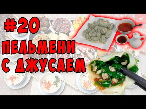 Видео: 🌾💐🍥😋ПЕЛЬМЕНИ! с вкусным Джусаем | готовим с Dungan Food
