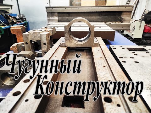 Видео: Чугунный ЧПУ 1 (Начало проекта)