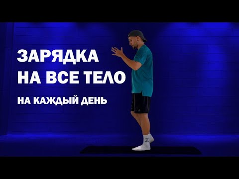 Видео: Делай это каждое утро. Лучшая утренняя зарядка! Энергия и хорошее самочувствие за 10 минут дома