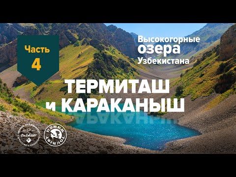 Видео: Озера Терметаш и Караканыш