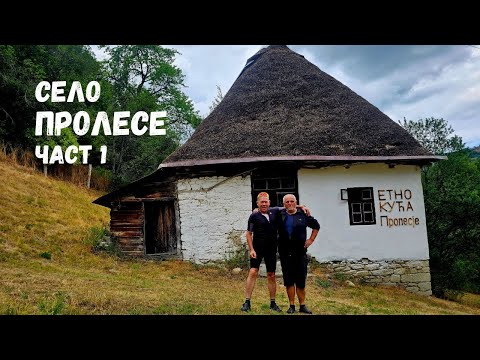 Видео: Село Пролесе...Пролесје...Част 1