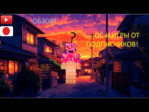 Видео: ОБЗОР! НА ОС И ИГРЫ ОТ ПОДПИСЧИКОВ! (Снова)