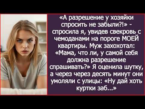 Видео: «А разрешение у хозяйки спросить не забыли?!» - спросила я у свекрови, увидев ее с чемоданами.