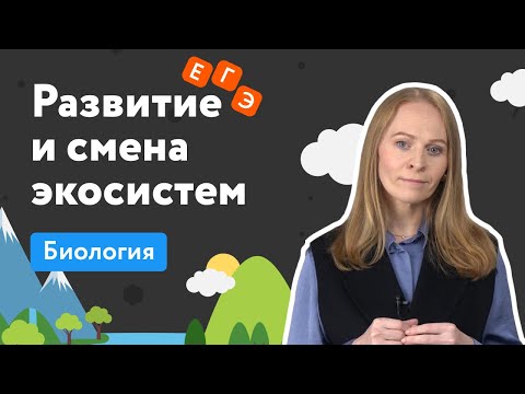 Видео: Развитие и смена экосистем. Сукцессии | Разбор заданий ЕГЭ по биологии